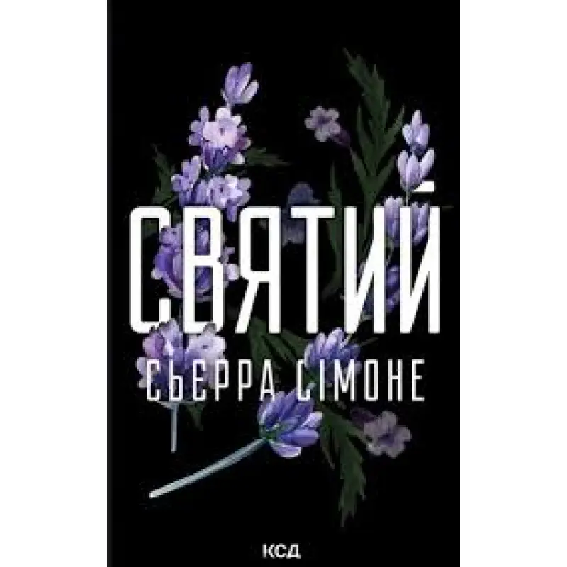 Святий. Книга 3. Сьєрра Сімоне