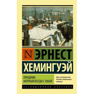 Свято, яке завжди з тобою. Ернест Гемінґвей (ексклюзивна класика) Свято, яке завжди з тобою. Ернест Гемінґвей (ексклюзивна класика)