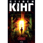 Сяйво. Стівен Кінг