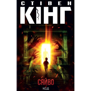 Сяйво. Стівен Кінг Сяйво. Стівен Кінг