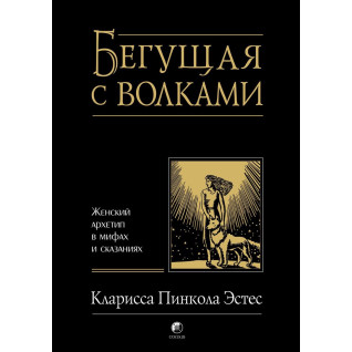 Бегущая с волками. Кларисса Пинкола Эстес Бегущая с волками. Кларисса Пинкола Эстес