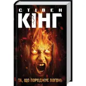 Та, що породжує вогонь. Стівен Кінг