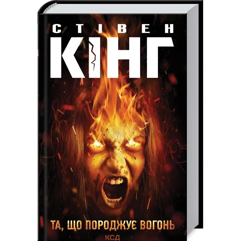 Та, що породжує вогонь. Стівен Кінг
