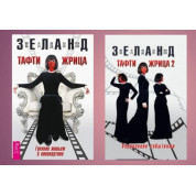 Тафти жрица. Гуляние живьем в кинокартине +  Тафти жрица 2. Управление событиями. Вадим Зеланд