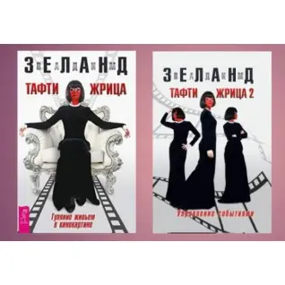 Тафті жриця. Гуляння живцем у кінокартині + Тафті жриця 2. Управління подіями. Вадим Зеланд