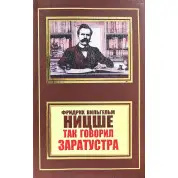 Так говорил Заратустра. Фридрих Ницше (покет)
