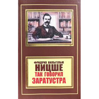 Так говорил Заратустра. Фридрих Ницше (покет) Так говорил Заратустра. Фридрих Ницше (покет)