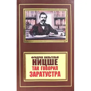 Так говорил Заратустра. Фридрих Ницше (покет)