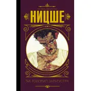Так говорил Заратустра. Фридрих Ницше (тв)