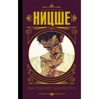 Так говорил Заратустра. Фридрих Ницше (тв) Так говорил Заратустра. Фридрих Ницше (тв)