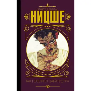 Так говорил Заратустра. Фридрих Ницше (тв)