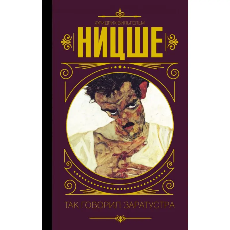 Так говорил Заратустра. Фридрих Ницше (тв)