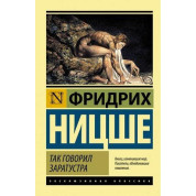 Так говорив Заратустра. Ніцше