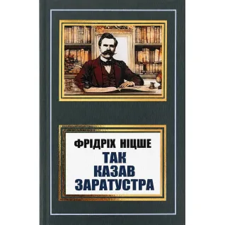 Так казав Заратустра. Фрідріх Ніцше (покет/укр)