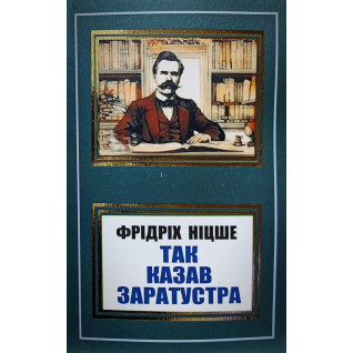 Так казав Заратустра. Фрідріх Ніцше (покет/укр) Так казав Заратустра. Фрідріх Ніцше (покет/укр)