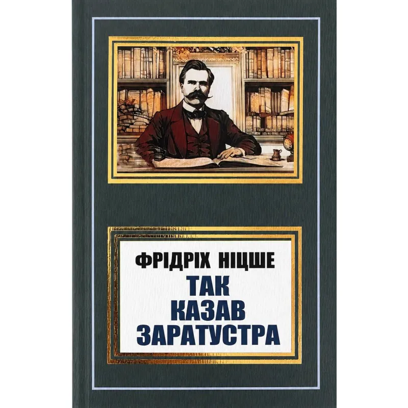 Так казав Заратустра. Фрідріх Ніцше (покет/укр)