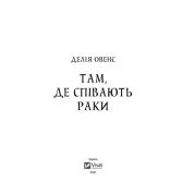 Там, де співають раки. Делія Овенс