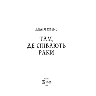 Там, де співають раки. Делія Овенс Там, де співають раки. Делія Овенс