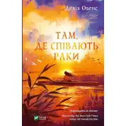 Там, де співають раки. Делія Овенс