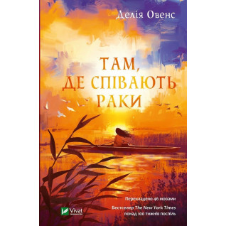 Там, де співають раки. Делія Овенс Там, де співають раки. Делія Овенс