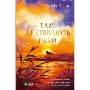 Там, де співають раки. Делія Овенс
