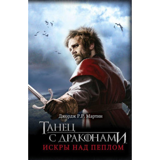 Танец с драконами. Искры над пеплом. Книга 5. Часть 2. Джордж Р. Р. Мартин Танец с драконами. Искры над пеплом. Книга 5. Часть 2. Джордж Р. Р. Мартин