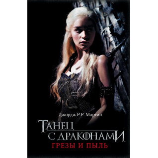 Танец с драконами. Грёзы и пыль. Книга 5. Часть 1. Джордж Р. Р. Мартин Танец с драконами. Грёзы и пыль. Книга 5. Часть 1. Джордж Р. Р. Мартин