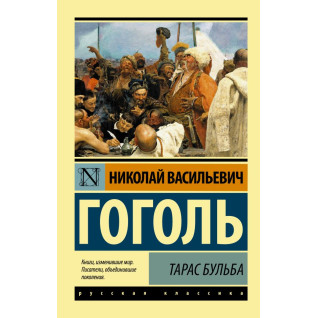 Тарас Бульба. Гоголь Микола Васильович Тарас Бульба. Гоголь Микола Васильович