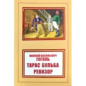 Тарас Бульба. Ревізор. Микола Васильович Гоголь