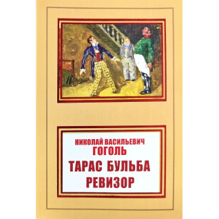 Тарас Бульба. Ревизор. Николай Васильевич Гоголь Тарас Бульба. Ревизор. Николай Васильевич Гоголь