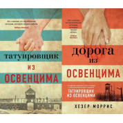 Татуювання з Освенциму + Дорога з Освенциму. Хезер Морріс