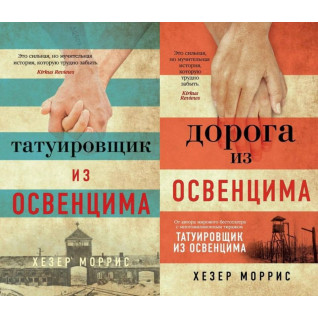 Татуювання з Освенциму + Дорога з Освенциму. Хезер Морріс Татуювання з Освенциму + Дорога з Освенциму. Хезер Морріс