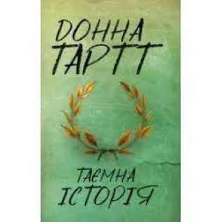 Таємна історія. Донна Тартт Таємна історія. Донна Тартт