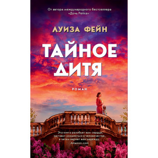 Тайное дитя. Луиза Фейн Тайное дитя. Луиза Фейн