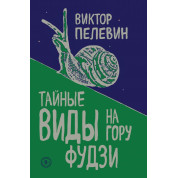 Таємні види на гору Фудзі. Віктор Пєлєвін