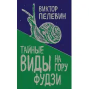 Таємні види на гору Фудзі. Віктор Пєлєвін