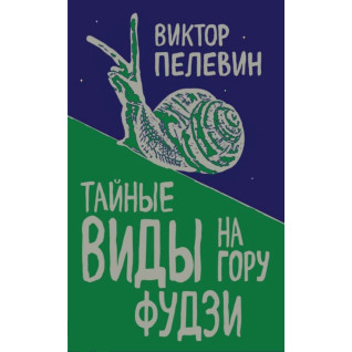 Таємні види на гору Фудзі. Віктор Пєлєвін Таємні види на гору Фудзі. Віктор Пєлєвін