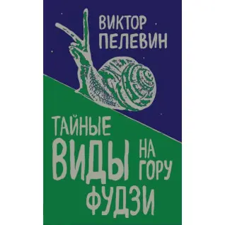 Таємні види на гору Фудзі. Віктор Пєлєвін