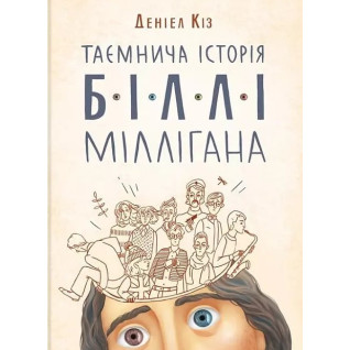 Таємнича історія Біллі Міллігана. Деніел Кіз Таємнича історія Біллі Міллігана. Деніел Кіз