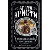 Таємничий містер Кін. Агата Крісті
