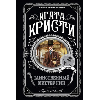 Таинственный мистер Кин. Агата Кристи Таинственный мистер Кин. Агата Кристи
