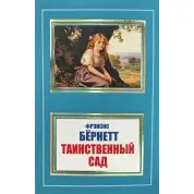 Таинственный сад. Фрэнсис Бёрнет (покет)