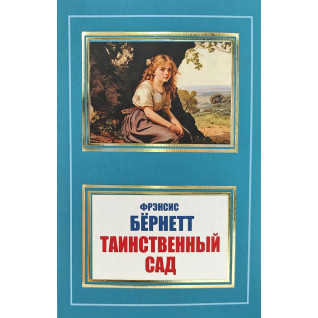Таємничий сад. Френсіс Бернет (покет) Таємничий сад. Френсіс Бернет (покет)