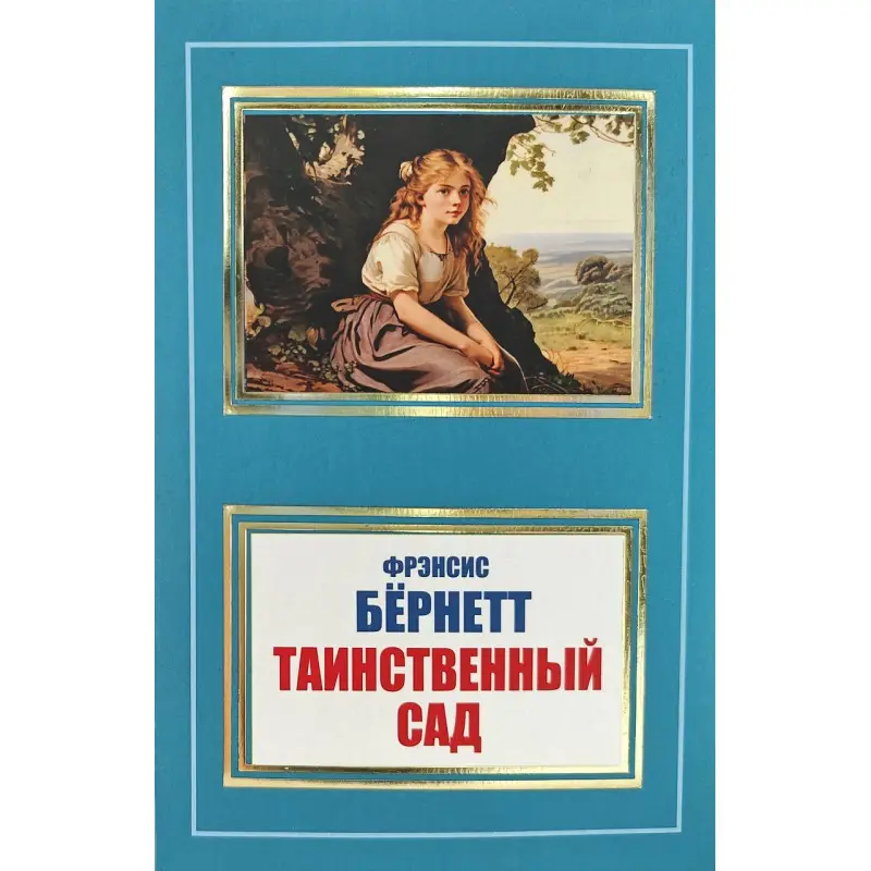 Таинственный сад. Фрэнсис Бёрнет (покет)