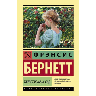 Таинственный сад.  Фрэнсис Бернетт  Таинственный сад.  Фрэнсис Бернетт