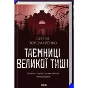 Тайны Большой Тишины. Сергей Пономаренко