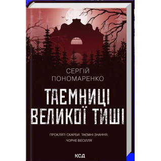 Тайны Большой Тишины. Сергей Пономаренко
