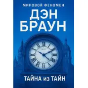 Таємниця із таємниць. Ден Браун