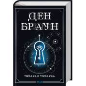 Тайна тайн (делюкс издания). Дэн Браун
