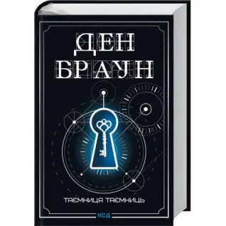 Таємниця таємниць (делюкс видання). Ден Браун